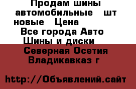Продам шины автомобильные 4 шт новые › Цена ­ 32 000 - Все города Авто » Шины и диски   . Северная Осетия,Владикавказ г.